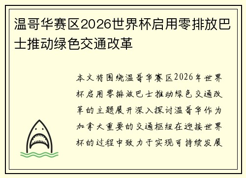 温哥华赛区2026世界杯启用零排放巴士推动绿色交通改革
