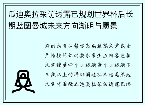 瓜迪奥拉采访透露已规划世界杯后长期蓝图曼城未来方向渐明与愿景