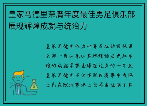 皇家马德里荣膺年度最佳男足俱乐部展现辉煌成就与统治力 皇家马德里荣膺年度最佳男足俱乐部展现辉煌成就与统治力