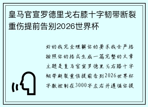 皇马官宣罗德里戈右膝十字韧带断裂重伤提前告别2026世界杯
