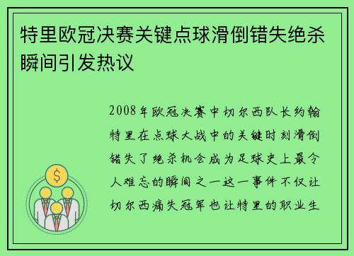 特里欧冠决赛关键点球滑倒错失绝杀瞬间引发热议