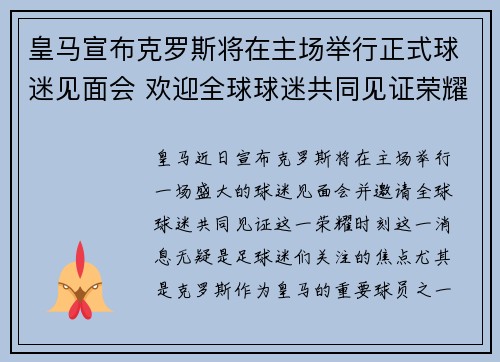 皇马宣布克罗斯将在主场举行正式球迷见面会 欢迎全球球迷共同见证荣耀时刻 皇马宣布克罗斯将在主场举行正式球迷见面会 欢迎全球球迷共同见证荣耀时刻