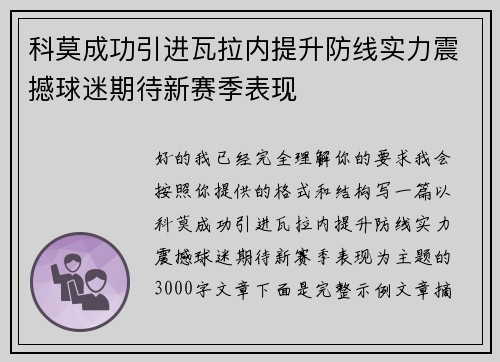 科莫成功引进瓦拉内提升防线实力震撼球迷期待新赛季表现