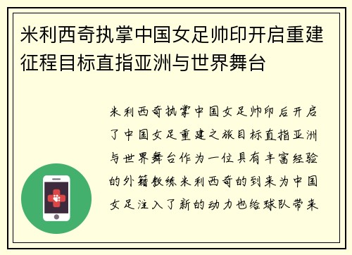 米利西奇执掌中国女足帅印开启重建征程目标直指亚洲与世界舞台 米利西奇执掌中国女足帅印开启重建征程目标直指亚洲与世界舞台