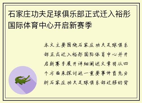 石家庄功夫足球俱乐部正式迁入裕彤国际体育中心开启新赛季