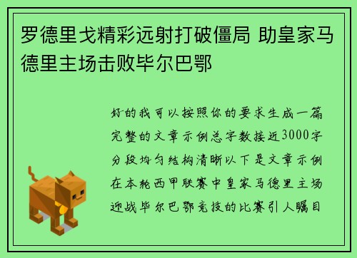 罗德里戈精彩远射打破僵局 助皇家马德里主场击败毕尔巴鄂 罗德里戈精彩远射打破僵局 助皇家马德里主场击败毕尔巴鄂