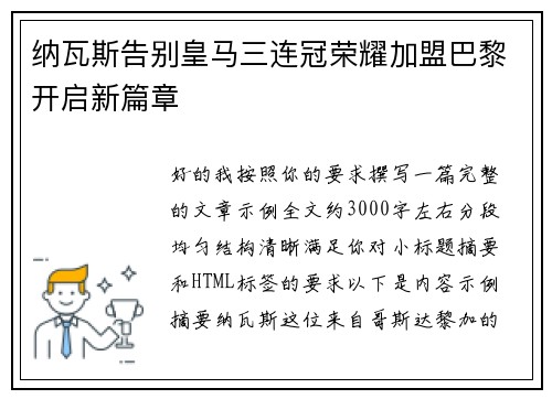 纳瓦斯告别皇马三连冠荣耀加盟巴黎开启新篇章