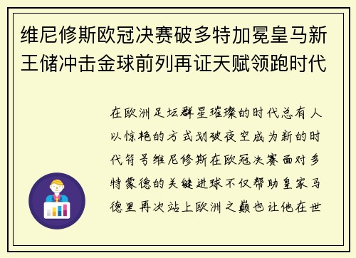 维尼修斯欧冠决赛破多特加冕皇马新王储冲击金球前列再证天赋领跑时代 维尼修斯欧冠决赛破多特加冕皇马新王储冲击金球前列再证天赋领跑时代