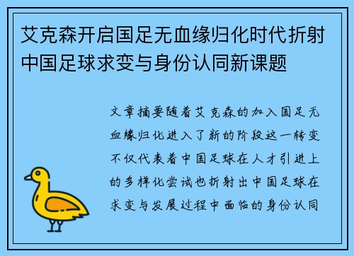艾克森开启国足无血缘归化时代折射中国足球求变与身份认同新课题
