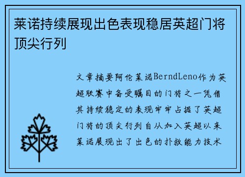 莱诺持续展现出色表现稳居英超门将顶尖行列 莱诺持续展现出色表现稳居英超门将顶尖行列