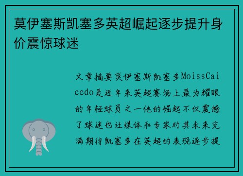 莫伊塞斯凯塞多英超崛起逐步提升身价震惊球迷 莫伊塞斯凯塞多英超崛起逐步提升身价震惊球迷