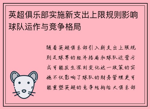 英超俱乐部实施新支出上限规则影响球队运作与竞争格局 英超俱乐部实施新支出上限规则影响球队运作与竞争格局