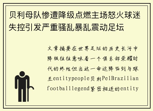 贝利母队惨遭降级点燃主场怒火球迷失控引发严重骚乱暴乱震动足坛
