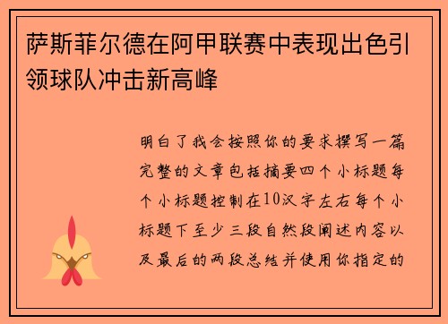 萨斯菲尔德在阿甲联赛中表现出色引领球队冲击新高峰