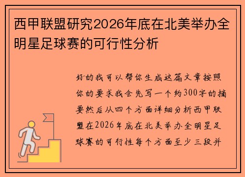 西甲联盟研究2026年底在北美举办全明星足球赛的可行性分析 西甲联盟研究2026年底在北美举办全明星足球赛的可行性分析