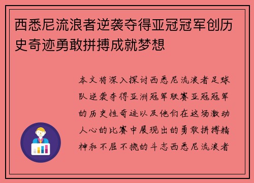 西悉尼流浪者逆袭夺得亚冠冠军创历史奇迹勇敢拼搏成就梦想