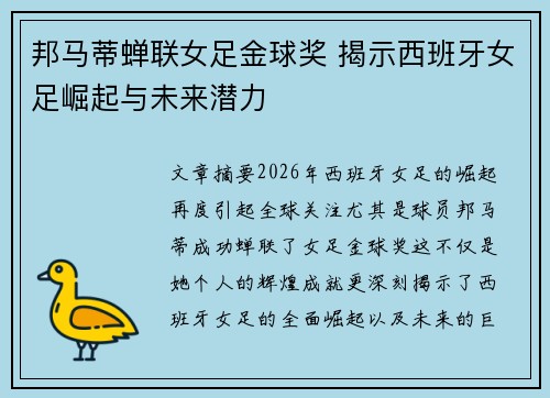 邦马蒂蝉联女足金球奖 揭示西班牙女足崛起与未来潜力