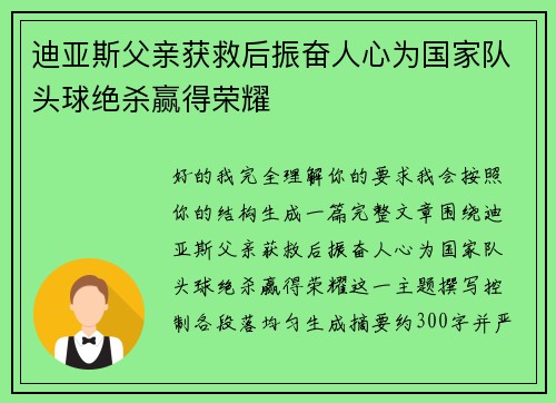迪亚斯父亲获救后振奋人心为国家队头球绝杀赢得荣耀