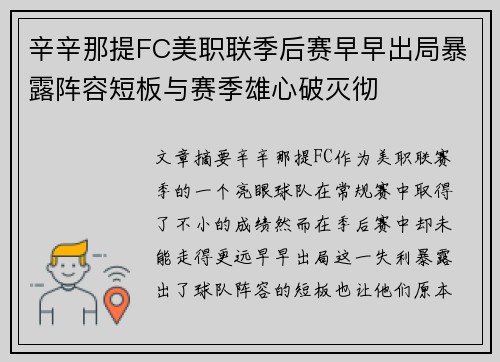 辛辛那提FC美职联季后赛早早出局暴露阵容短板与赛季雄心破灭彻