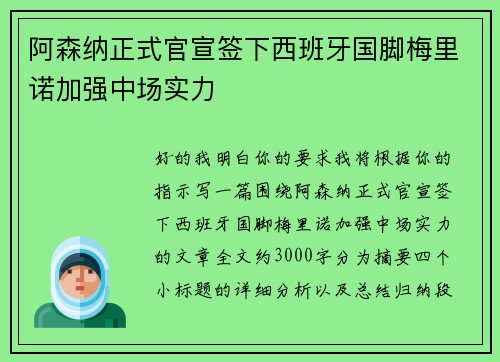 阿森纳正式官宣签下西班牙国脚梅里诺加强中场实力