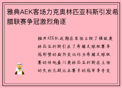 雅典AEK客场力克奥林匹亚科斯引发希腊联赛争冠激烈角逐 雅典AEK客场力克奥林匹亚科斯引发希腊联赛争冠激烈角逐