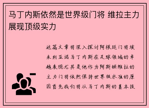 马丁内斯依然是世界级门将 维拉主力展现顶级实力 马丁内斯依然是世界级门将 维拉主力展现顶级实力