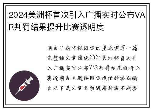 2024美洲杯首次引入广播实时公布VAR判罚结果提升比赛透明度 2024美洲杯首次引入广播实时公布VAR判罚结果提升比赛透明度