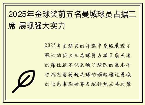2025年金球奖前五名曼城球员占据三席 展现强大实力 2025年金球奖前五名曼城球员占据三席 展现强大实力