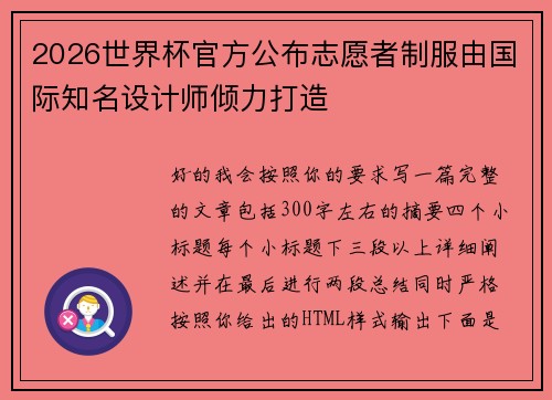 2026世界杯官方公布志愿者制服由国际知名设计师倾力打造