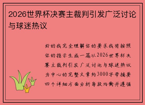 2026世界杯决赛主裁判引发广泛讨论与球迷热议
