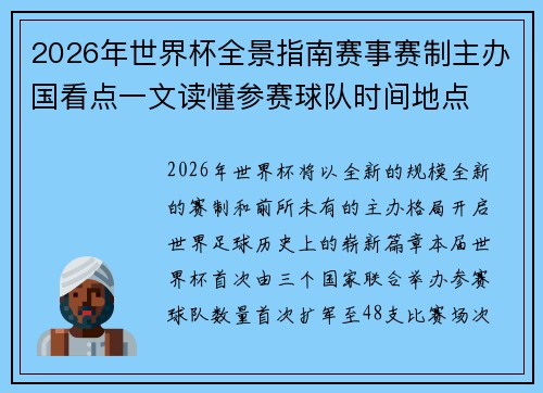 2026年世界杯全景指南赛事赛制主办国看点一文读懂参赛球队时间地点 2026年世界杯全景指南赛事赛制主办国看点一文读懂参赛球队时间地点