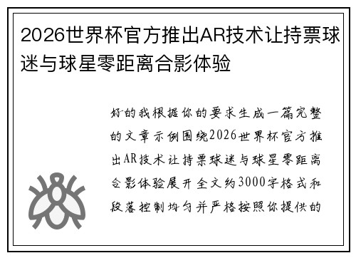 2026世界杯官方推出AR技术让持票球迷与球星零距离合影体验 2026世界杯官方推出AR技术让持票球迷与球星零距离合影体验