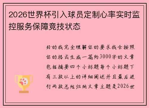 2026世界杯引入球员定制心率实时监控服务保障竞技状态 2026世界杯引入球员定制心率实时监控服务保障竞技状态