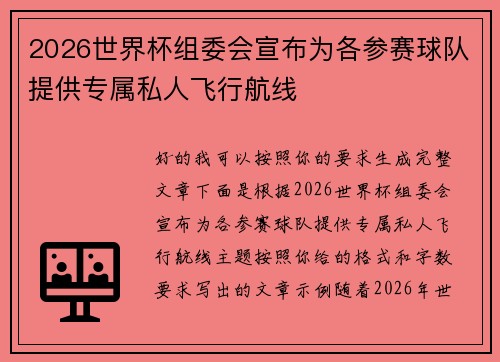 2026世界杯组委会宣布为各参赛球队提供专属私人飞行航线