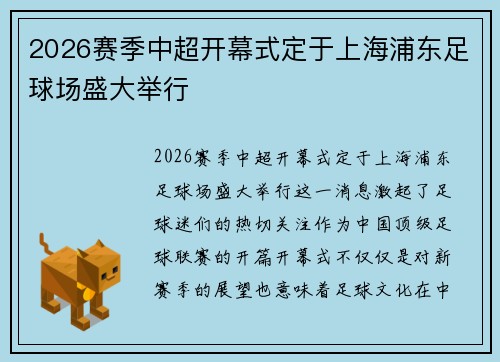 2026赛季中超开幕式定于上海浦东足球场盛大举行