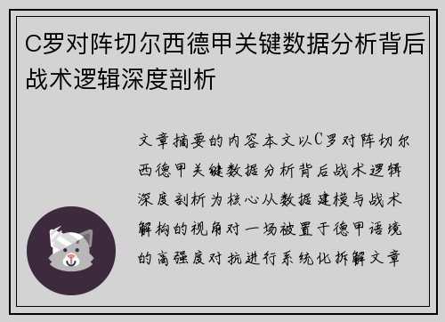 C罗对阵切尔西德甲关键数据分析背后战术逻辑深度剖析