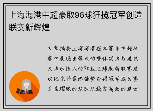 上海海港中超豪取96球狂揽冠军创造联赛新辉煌