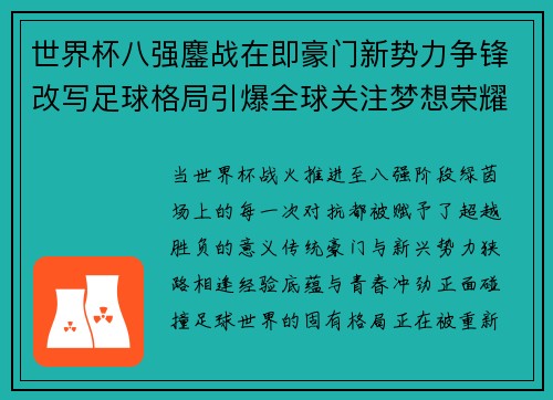 世界杯八强鏖战在即豪门新势力争锋改写足球格局引爆全球关注梦想荣耀 世界杯八强鏖战在即豪门新势力争锋改写足球格局引爆全球关注梦想荣耀