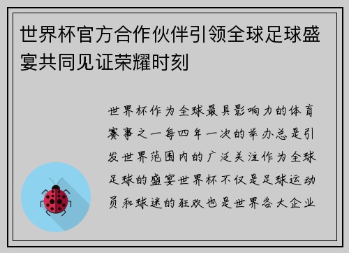 世界杯官方合作伙伴引领全球足球盛宴共同见证荣耀时刻 世界杯官方合作伙伴引领全球足球盛宴共同见证荣耀时刻