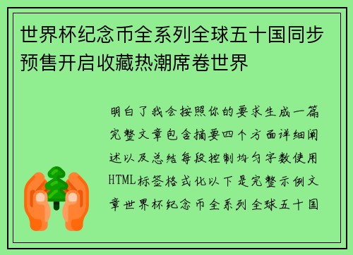 世界杯纪念币全系列全球五十国同步预售开启收藏热潮席卷世界 世界杯纪念币全系列全球五十国同步预售开启收藏热潮席卷世界