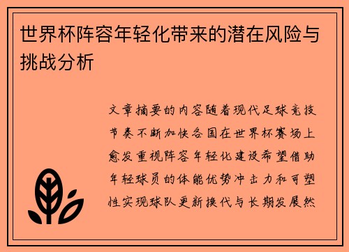 世界杯阵容年轻化带来的潜在风险与挑战分析 世界杯阵容年轻化带来的潜在风险与挑战分析