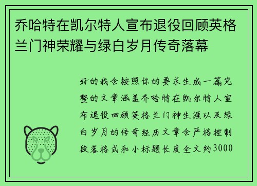 乔哈特在凯尔特人宣布退役回顾英格兰门神荣耀与绿白岁月传奇落幕 乔哈特在凯尔特人宣布退役回顾英格兰门神荣耀与绿白岁月传奇落幕
