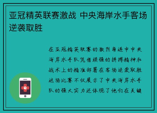 亚冠精英联赛激战 中央海岸水手客场逆袭取胜 亚冠精英联赛激战 中央海岸水手客场逆袭取胜
