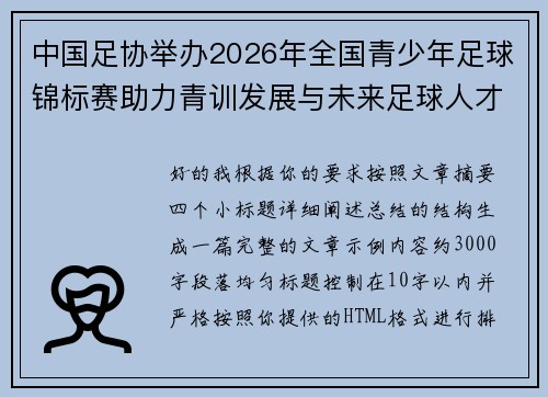 中国足协举办2026年全国青少年足球锦标赛助力青训发展与未来足球人才培养