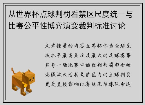 从世界杯点球判罚看禁区尺度统一与比赛公平性博弈演变裁判标准讨论 从世界杯点球判罚看禁区尺度统一与比赛公平性博弈演变裁判标准讨论