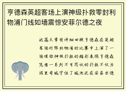 亨德森英超客场上演神级扑救零封利物浦门线如墙震惊安菲尔德之夜
