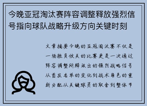 今晚亚冠淘汰赛阵容调整释放强烈信号指向球队战略升级方向关键时刻