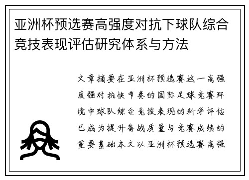 亚洲杯预选赛高强度对抗下球队综合竞技表现评估研究体系与方法