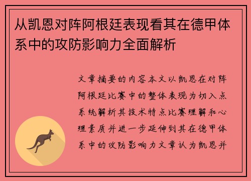 从凯恩对阵阿根廷表现看其在德甲体系中的攻防影响力全面解析