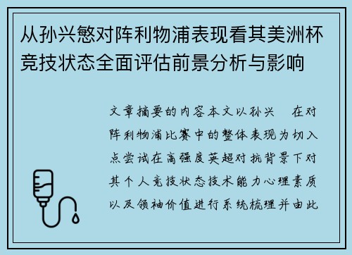 从孙兴慜对阵利物浦表现看其美洲杯竞技状态全面评估前景分析与影响 从孙兴慜对阵利物浦表现看其美洲杯竞技状态全面评估前景分析与影响